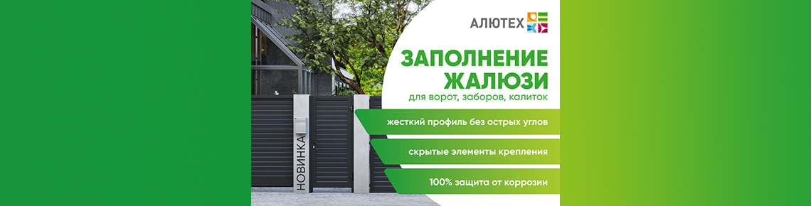 Новинка! Заполнение жалюзи - для ворот, заборов и калиток