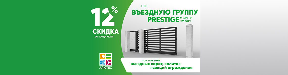 12% скидка на въездную группу Prestige